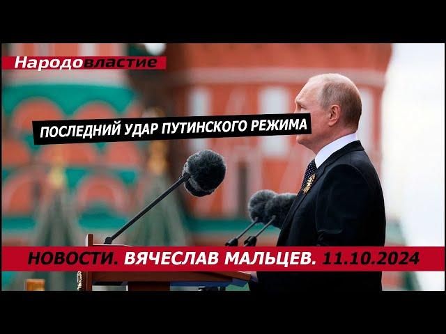 Последний удар путинского режима