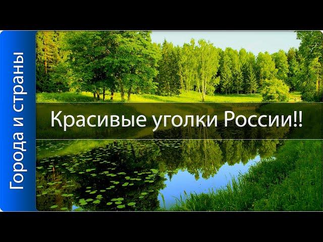 Самые красивые места России!! Нам есть чем гордиться!!