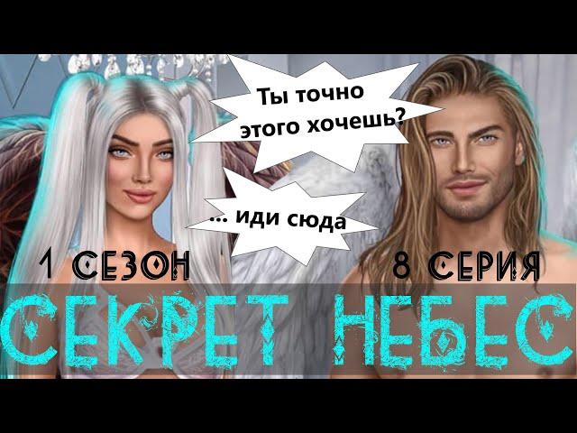 ПЕРВЫЙ КЕКС С ДИНО  Секрет Небес | 1 Сезон 8 Серия | Клуб Романтики