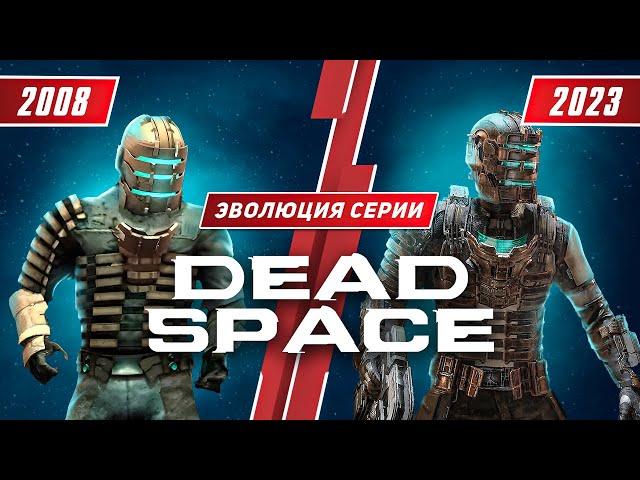 Эволюция серии Dead Space (2008-2023)