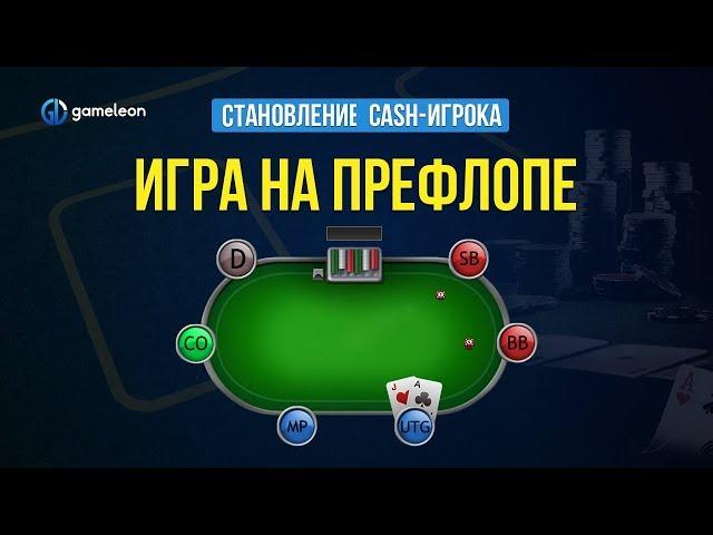 Становление CASH-игрока. Урок №8. Префлоп