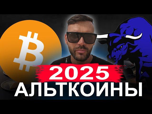 ТОП 10 АЛЬТКОИНОВ НА 2025