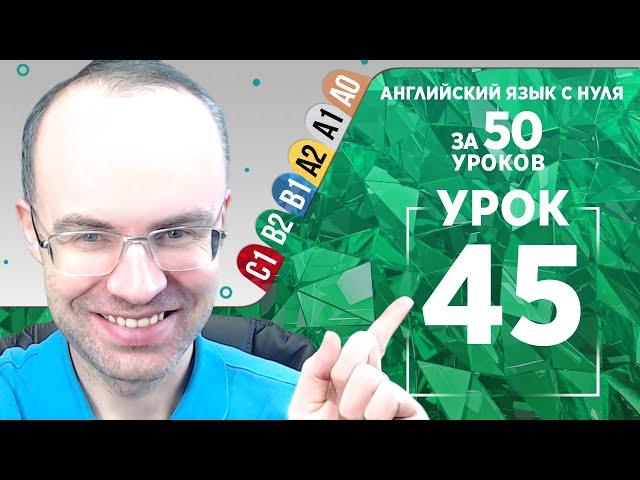 Английский язык для среднего уровня за 50 уроков B2 Уроки английского языка Урок 45