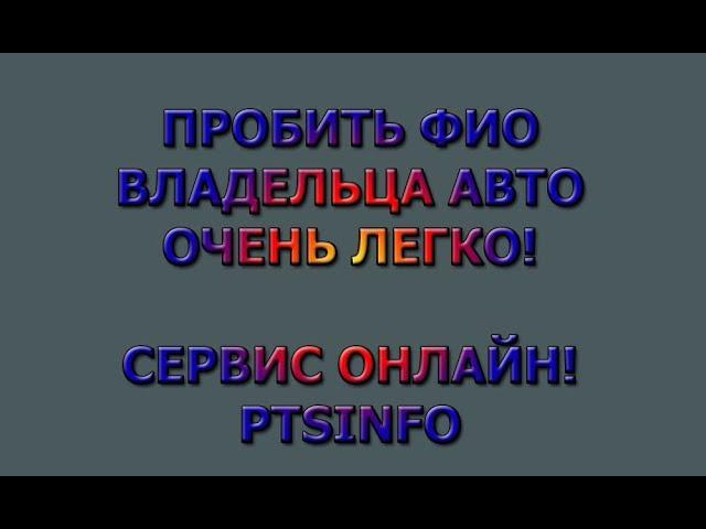 УЗНАТЬ КТО ХОЗЯИН АВТО. НАЙТИ ВЛАДЕЛЬЦА ПО ГОС НОМЕРУ