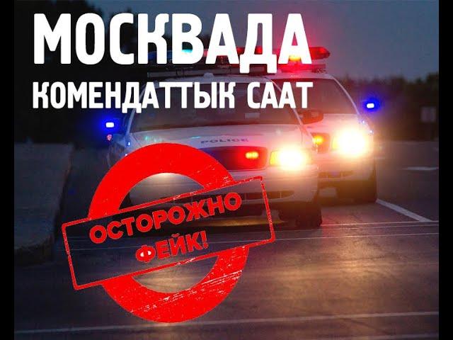 Москвада Коменданттык саат карантин жок 30-03-2020