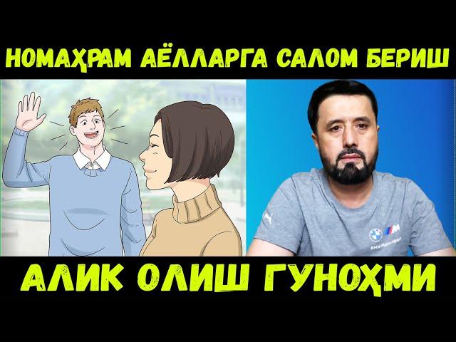 НОМАҲРАМ АЁЛЛАРГА САЛОМ БЕРИШ, САЛОМ БЕРСА АЛИК ОЛИШ ГУНОҲМИ? АБРОР МУХТОР АЛИЙ