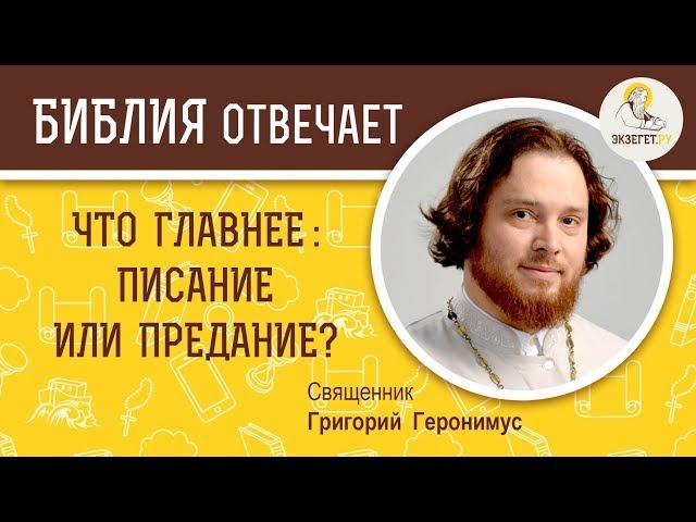 Что главнее :  Писание или Предание?  Библия отвечает. Священник Григорий Геронимус