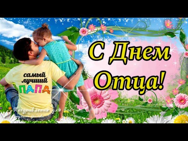 ️ C Днем Отца!  Красивое поздравление с Днем Папы!