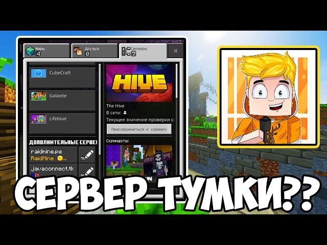 Сервер ТУМКИ С ТЕЛЕФОНА ! МАЙНКРАФТ 1.19