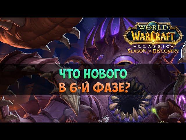 Что нового в 6-й фазе? 🟨 Season Of Discovery WoW Classic