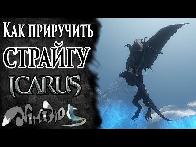 Icarus online(RU). Как приручить...#39. Страйга. Берег Парны