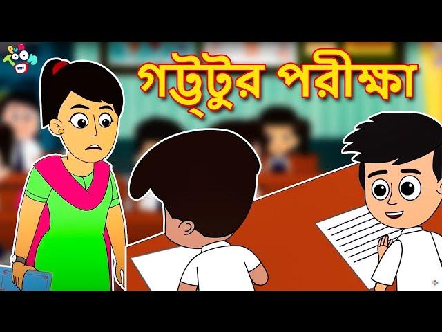 গট্টুর পরীক্ষা | Cheating in Exams | বাংলা গল্প | বাচ্চাদের জন্য নৈতিক গল্প | PunToon Kids