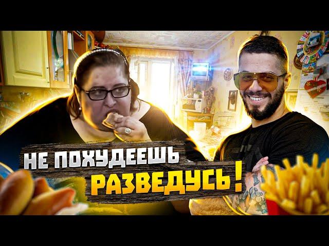 ПОХУДЕЙ или РАЗВОД! Муж УГРОЖАЕТ ЖЕНЕ весом 250КГ!