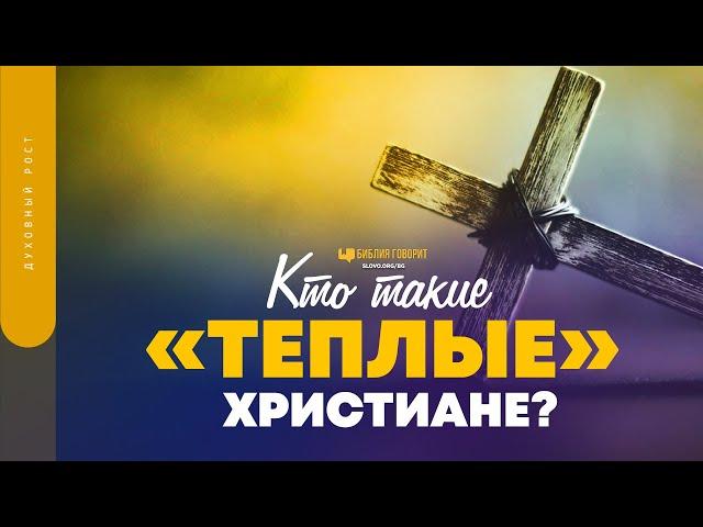 Кто такие «теплые» христиане? | "Библия говорит" | 1690