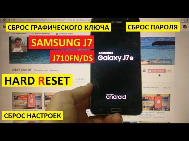 Hard reset Samsung J7 Сброс настроек samsung j710fn