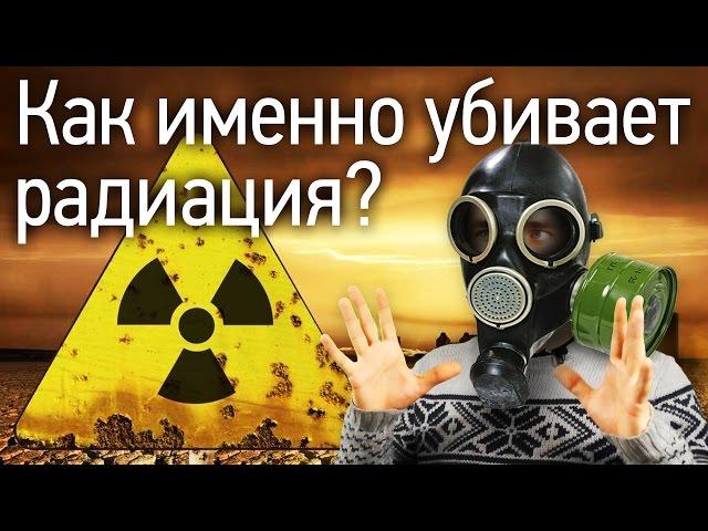 How Does the Radiation Kill?