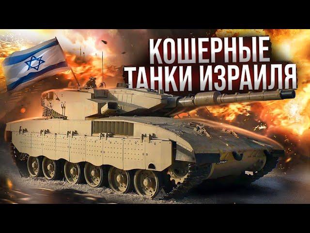 War Thunder - "Кошерные" Танки Израиля