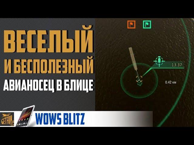 Авианосцы в WoWs Blitz! Имба или ...