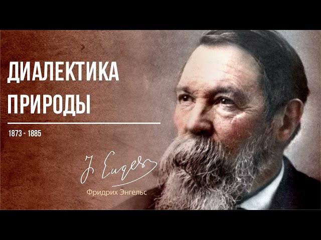 Фридрих Энгельс — Диалектика природы (01.86)