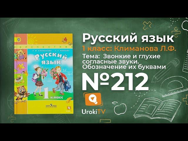 Упражнение 212 — ГДЗ по русскому языку 1 класс (Климанова Л.Ф.)