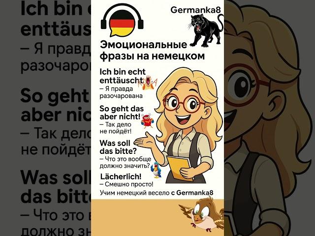 Эмоциональные фразы на немецком