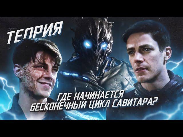 КАК САВИТАР БЫЛ РОЖДЕН? - ТАЙНА БУДУЩЕГО ФЛЭША / Флэш | The Flash