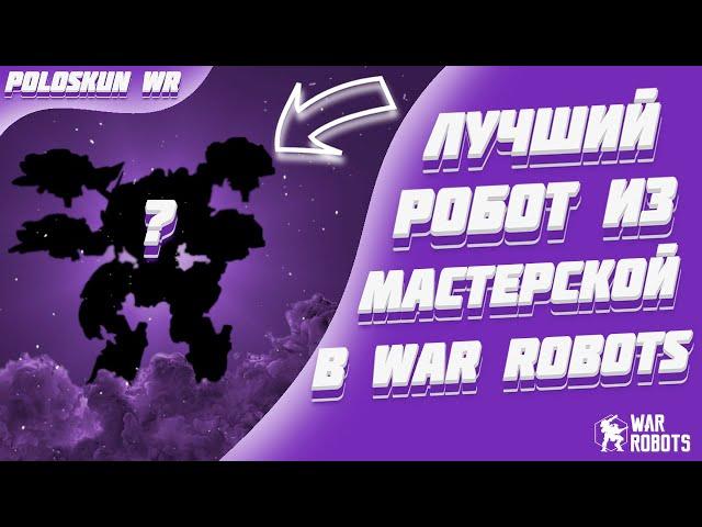 Это ЛУЧШИЙ робот из МАСТЕРСКОЙ и вот ПОЧЕМУ! | War Robots