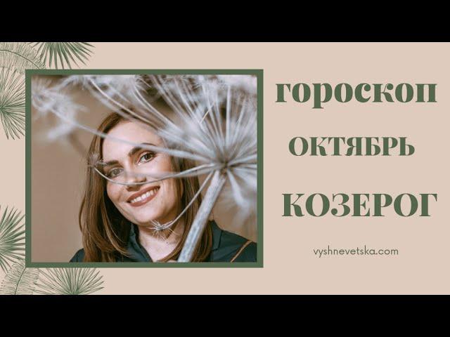 ВАЖНО! КОЗЕРОГ. Гороскоп на ОКТЯБРЬ 2020 | Алла ВИШНЕВЕЦКАЯ