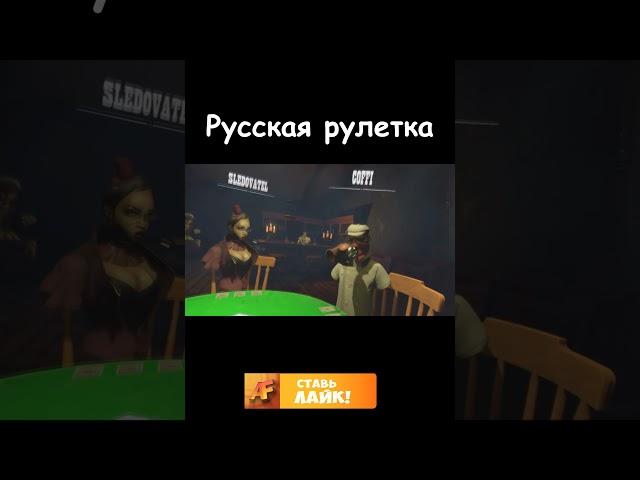 Русская рулетка | #shorts