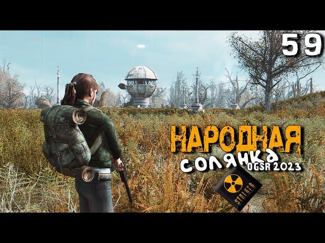 S.T.A.L.K.E.R.  Народная солянка OGSR 2023 (59) ► Судьба Пантеры