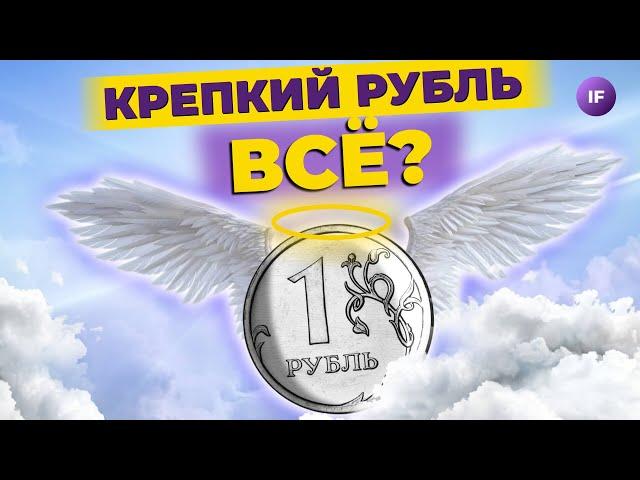 Крепкий рубль - все? ВТБ купил Открытие. Что это значит? / Новости