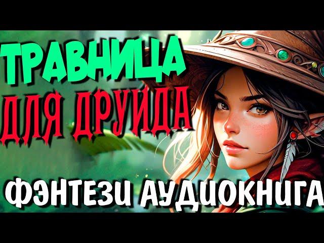 Травница для друида #фэнтези #аудиокнига #полностью