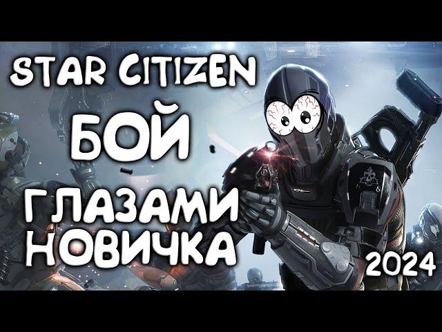 Сражения в открытом космосе - Star Citizen глазами новичка в 2024