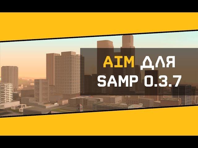 [CLEO] ЛУЧШИЙ  AIM + Приват WALLHACK ДЛЯ SAMP 0.3.7