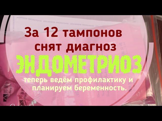 ‍️ЭНДОМЕТРИОЗ НЕ ОБНАРУЖЕН ФИТОТАМПОНЫ ОТРАБОТАЛИ ВСЕГО ЗА 6 МЕСЯЦЕВ!!!