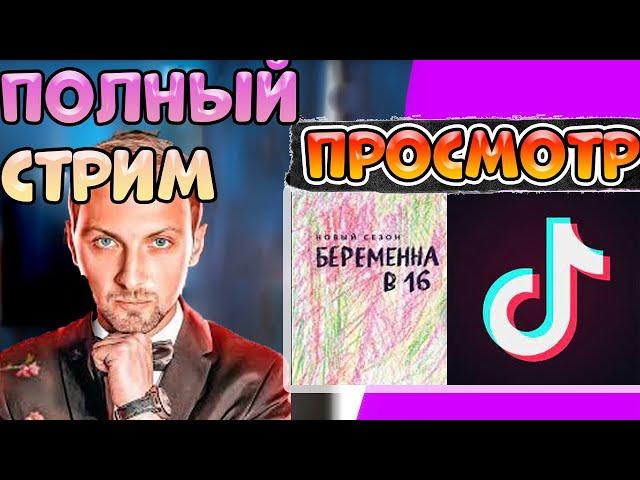 ZUBAREFF СМОТРИТ БЕРЕМЕННАЯ В 16 / ЗУБАРЕВ СТРИМ