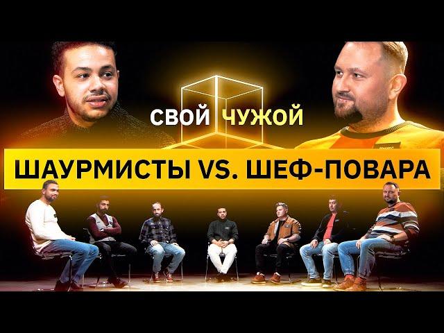 Шаурмисты вычисляют шеф-поваров | Свой/чужой | КУБ