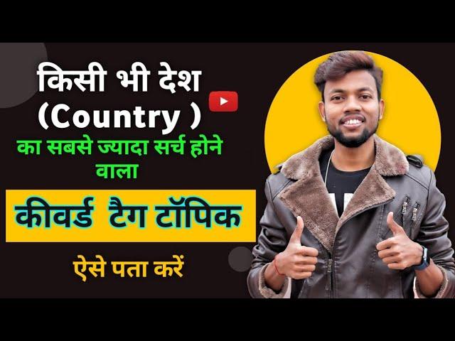 How to find viral tags for YouTube video 2022 || how to grow your YouTube channel fast || manoj dey