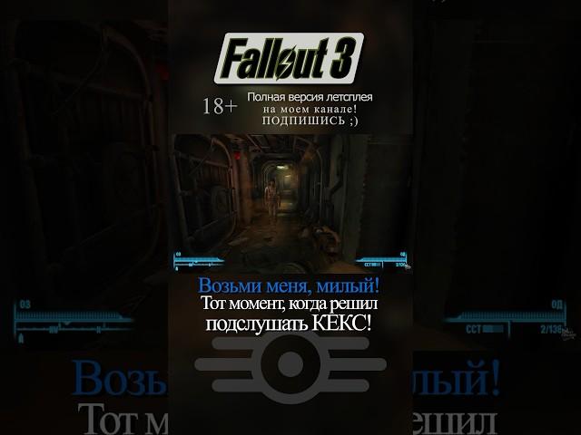 Fallout 3 / Возьми меня милый! #fallout #fallout3 #стрим #шортс #летсплей #прохождение #stream