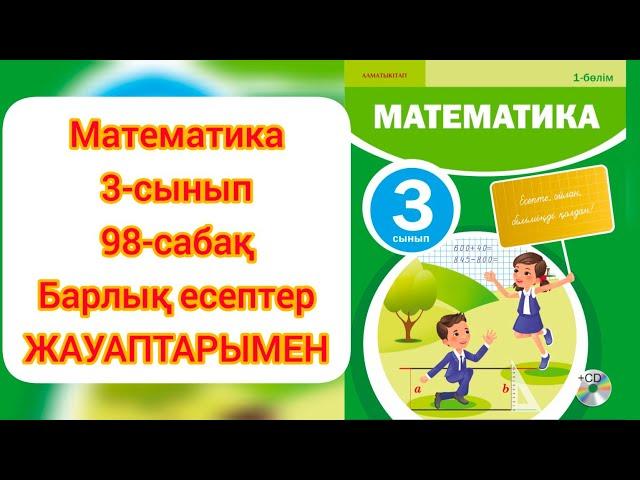 МАТЕМАТИКА 3 СЫНЫП 98 САБАҚ. #3сынып #математика3сынып  #3сынып98сабақ #ардақапай