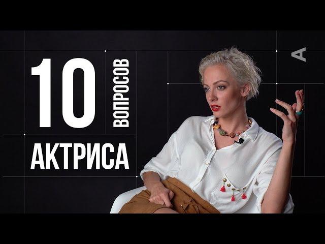 10 глупых вопросов АКТРИСЕ | Полина Максимова