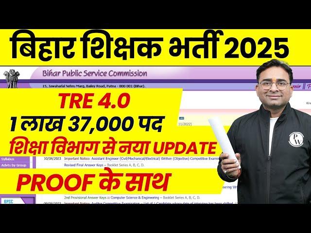 Bihar Shikshak Bharti 2025 | BPSC Tre 4.0 Latest News : 1 लाख 37,000 पद | BPSC Tre 4.0 2025