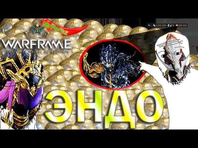 Warframe| ЭНДО | Как, откуда и зачем | Гайд #mrperez