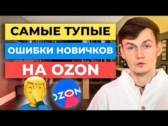 ТОП-5 самых частых ОШИБОК НОВИЧКОВ на Ozon