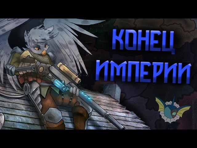 КОНЕЦ ИМПЕРИИ | Аквелия в Equestria at War | #3 Финал