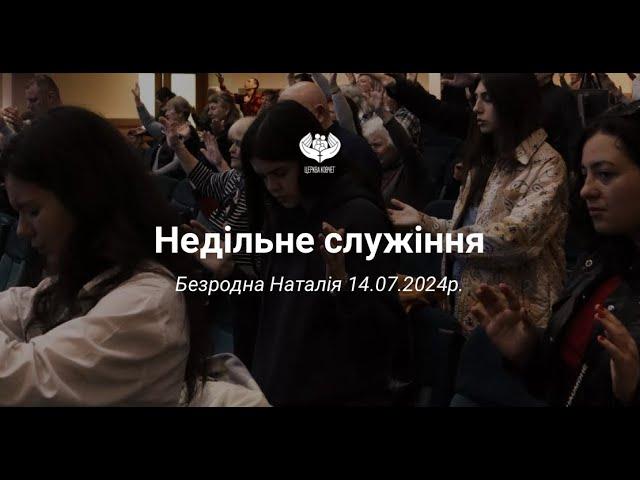 Безродна Наталія - Людина, яку шукає Бог, 14.07.2024