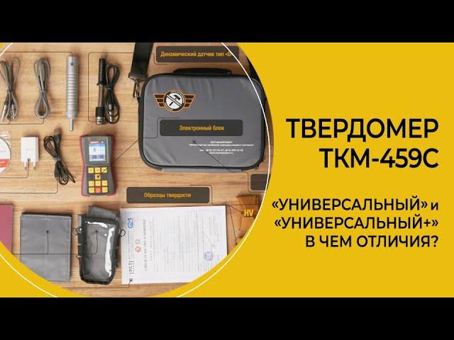 Твердомер ТКМ-459С «Универсальный» и «Универсальный+». Отличия комплектов