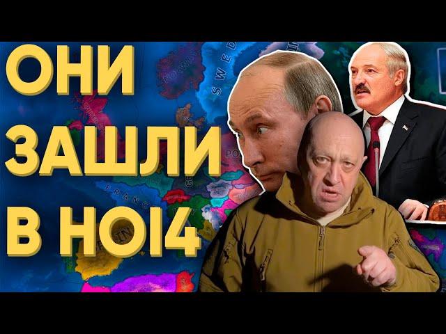 100 ИГРОКОВ И РЕАЛЬНЫЕ ПОЛИТИКИ В HEARTS OF IRON 4