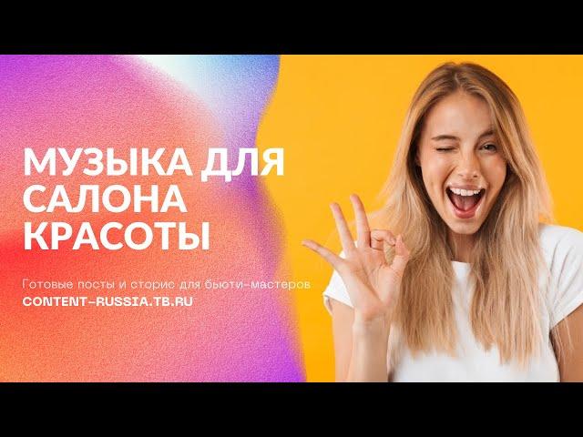 МУЗЫКА ДЛЯ САЛОНА КРАСОТЫ #12 | MUSIC BEAUTY SALON | КОНТЕНТ ДЛЯ БЬЮТИ-МАСТЕРОВ CONTENT-RUSSIA.TB.RU