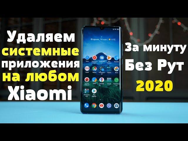 Как Удалить Системные Приложения БЕЗ РУТ ПРАВ,БЕЗ РАЗБЛОКИРОВКИ ЗАГРУЗЧИКА